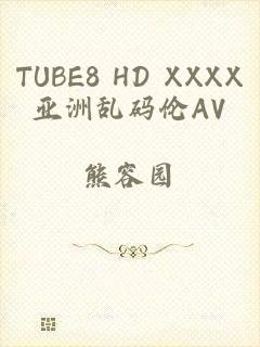 TUBE8 HD XXXX亚洲乱码伦AV